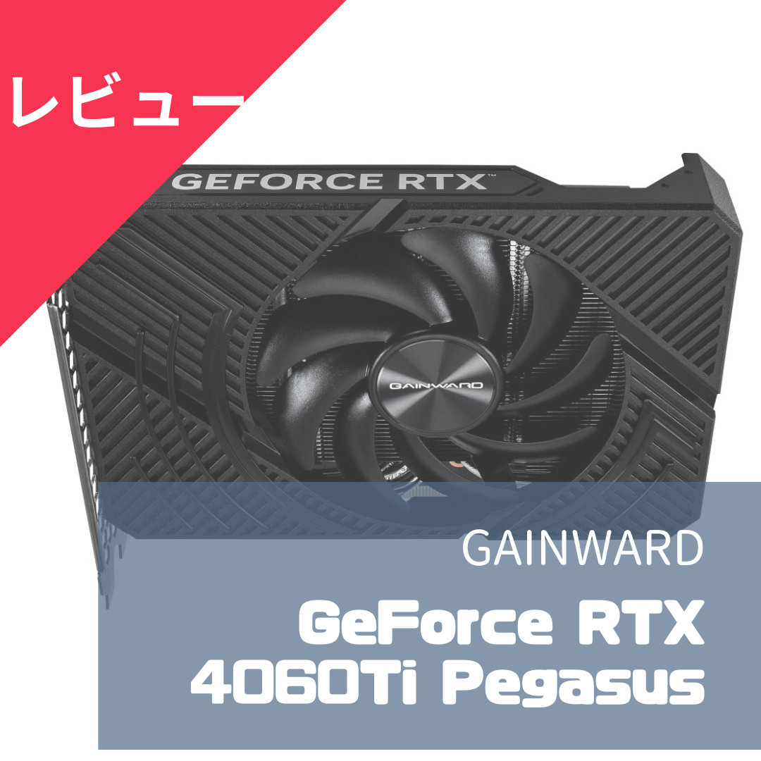 GAINWARD GeForce RTX 4060 Ti PEGASUSのレビュー。ファンレス