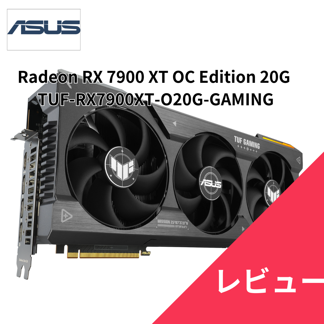 ASUS Radeon RX 7900 XT OC Edition（TUF-RX7900XT-O20G-GAMING）の