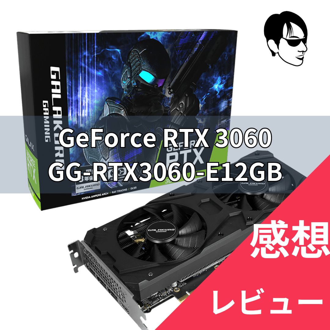 玄人志向 GeForce RTX3060 GDDR6 12GB GALAKURO Gamingの口コミとレビュー (GG-RTX3060-E12GB/OC/DF)  | パソコンマニア大吉